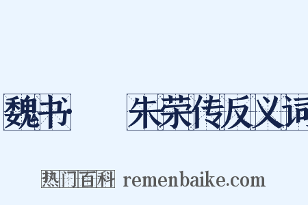 魏书·尒朱荣传反义词是什么意思的图片